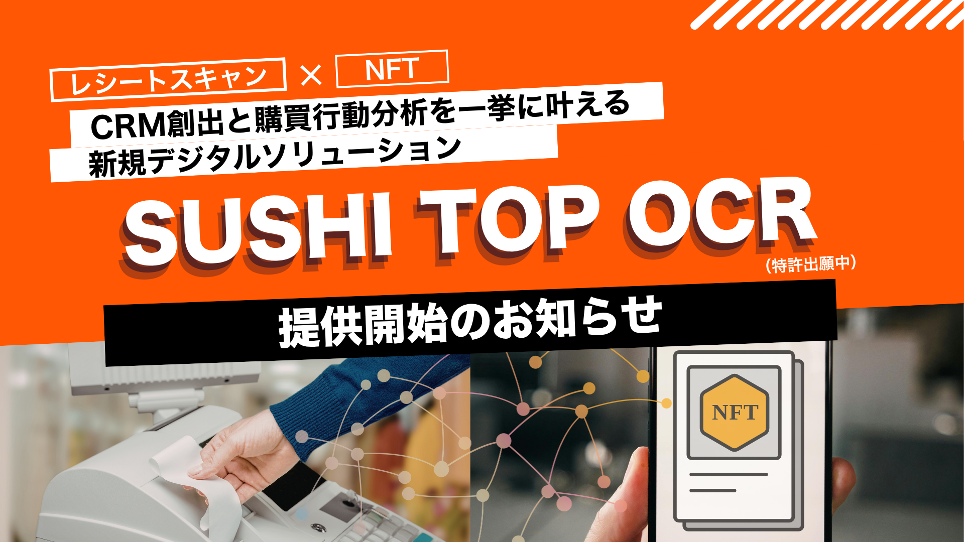 顧客の購買情報を元にデジタル特典（NFT）を自動で配布、CRM創出